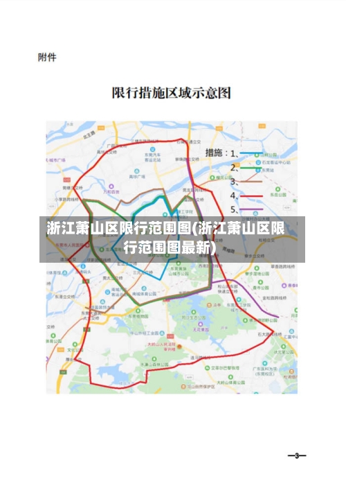 浙江萧山区限行范围图(浙江萧山区限行范围图最新)