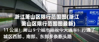 浙江萧山区限行范围图(浙江萧山区限行范围图最新)-第2张图片