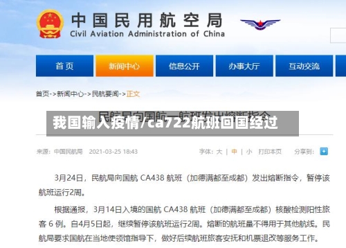 我国输入疫情/ca722航班回国经过-第2张图片