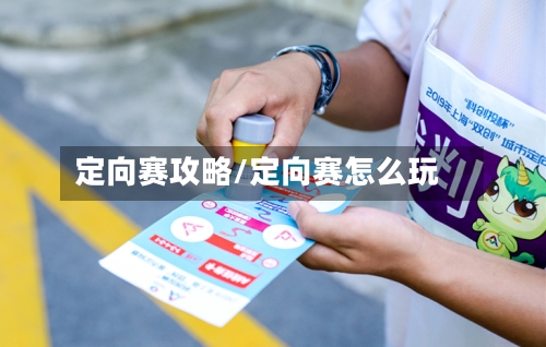 定向赛攻略/定向赛怎么玩