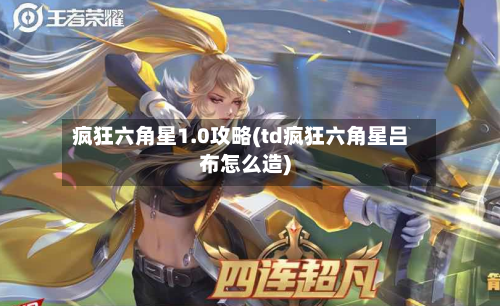 疯狂六角星1.0攻略(td疯狂六角星吕布怎么造)