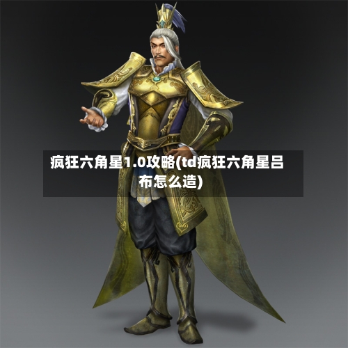 疯狂六角星1.0攻略(td疯狂六角星吕布怎么造)-第3张图片