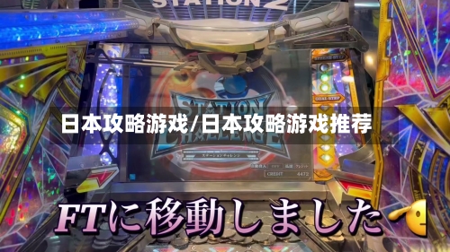 日本攻略游戏/日本攻略游戏推荐-第2张图片
