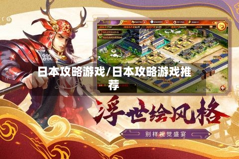 日本攻略游戏/日本攻略游戏推荐
