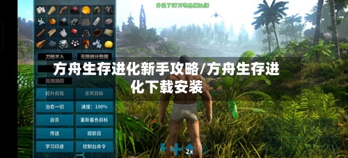 方舟生存进化新手攻略/方舟生存进化下载安装-第2张图片