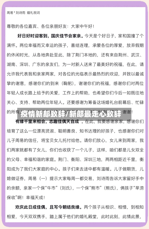 疫情新郎致辞/新郎最走心致辞-第2张图片