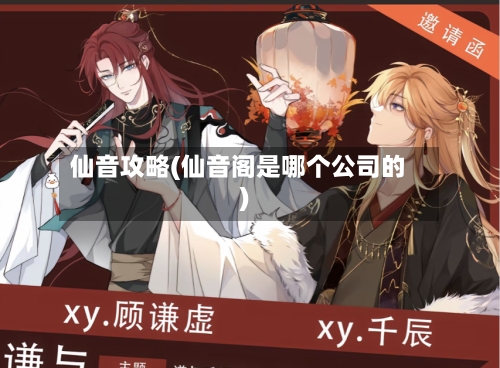 仙音攻略(仙音阁是哪个公司的)-第2张图片