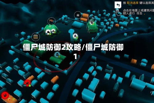 僵尸城防御2攻略/僵尸城防御1