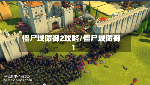 僵尸城防御2攻略/僵尸城防御1-第3张图片