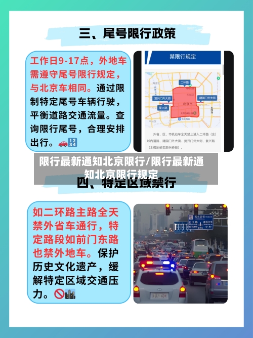 限行最新通知北京限行/限行最新通知北京限行规定-第2张图片