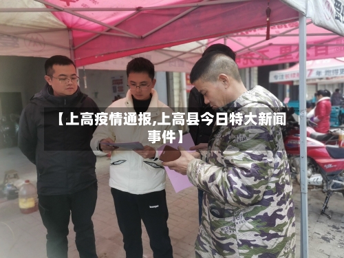 【上高疫情通报,上高县今日特大新闻事件】