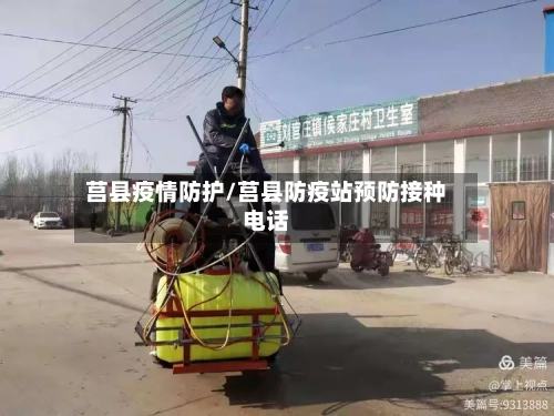 莒县疫情防护/莒县防疫站预防接种电话-第2张图片