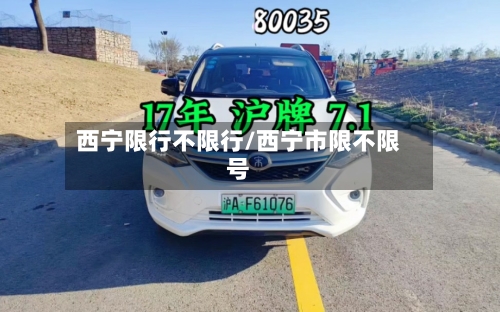 西宁限行不限行/西宁市限不限号