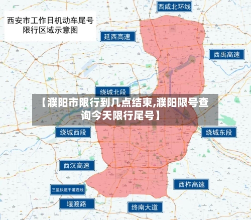 【濮阳市限行到几点结束,濮阳限号查询今天限行尾号】-第2张图片