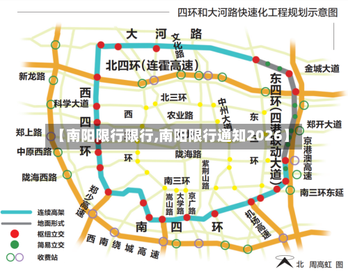 【南阳限行限行,南阳限行通知2026】-第2张图片