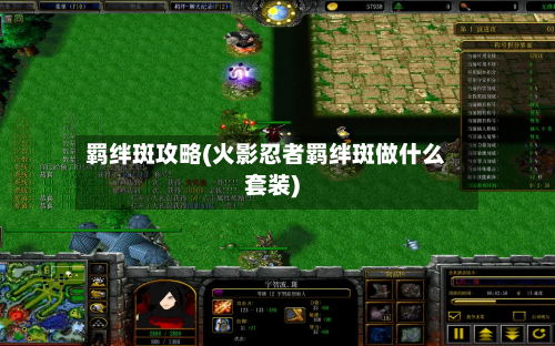 羁绊斑攻略(火影忍者羁绊斑做什么套装)-第2张图片