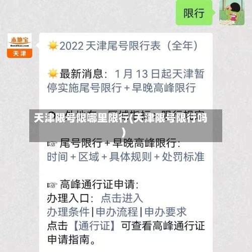 天津限号限哪里限行(天津限号限行吗)