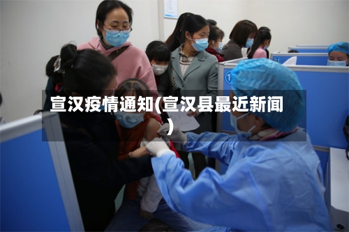 宣汉疫情通知(宣汉县最近新闻)-第3张图片