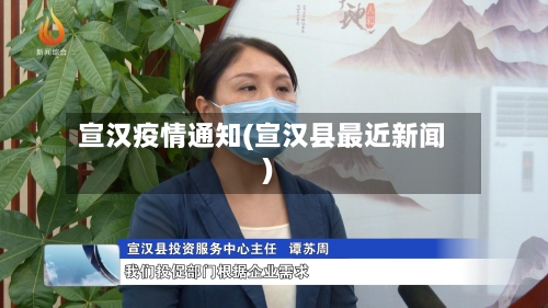宣汉疫情通知(宣汉县最近新闻)