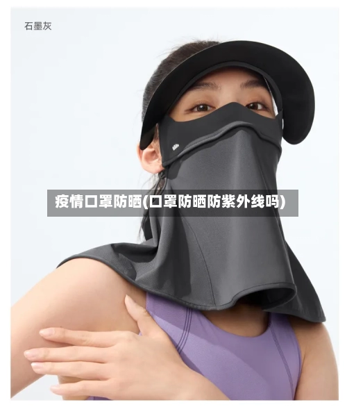 疫情口罩防晒(口罩防晒防紫外线吗)-第2张图片
