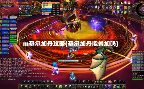 m基尔加丹攻略(基尔加丹能叠加吗)-第2张图片