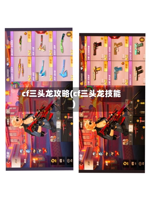 cf三头龙攻略(cf三头龙技能)-第2张图片