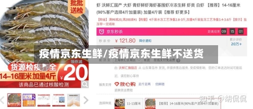 疫情京东生鲜/疫情京东生鲜不送货