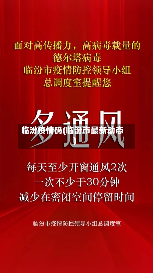 临汾疫情码(临汾市最新动态)-第3张图片