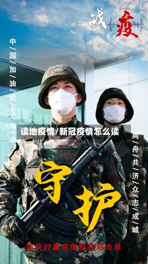 读地疫情/新冠疫情怎么读