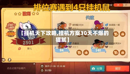 【挂机天下攻略,挂机方案30天不爆的猫腻】