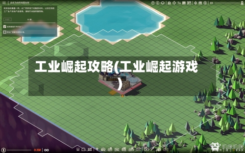 工业崛起攻略(工业崛起游戏)