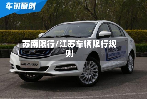 苏南限行/江苏车辆限行规则-第2张图片