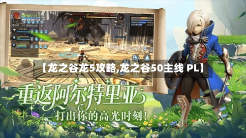 【龙之谷龙5攻略,龙之谷50主线 PL】-第2张图片