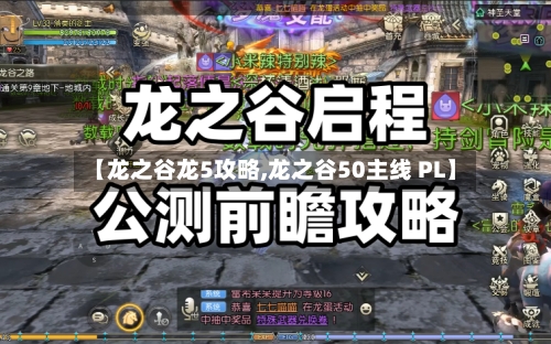 【龙之谷龙5攻略,龙之谷50主线 PL】