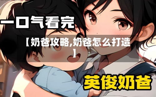 【奶爸攻略,奶爸怎么打造】-第3张图片