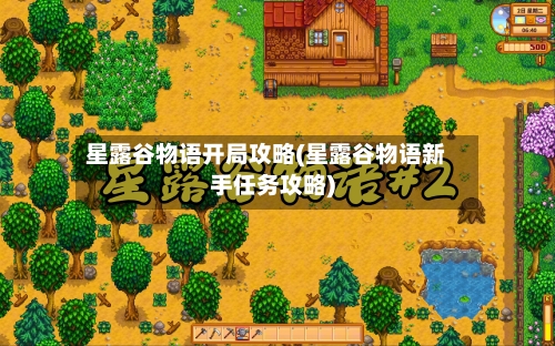 星露谷物语开局攻略(星露谷物语新手任务攻略)