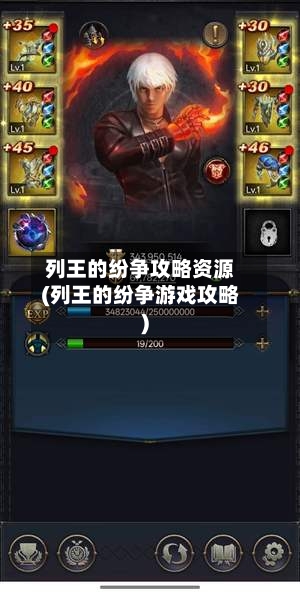 列王的纷争攻略资源(列王的纷争游戏攻略)-第3张图片