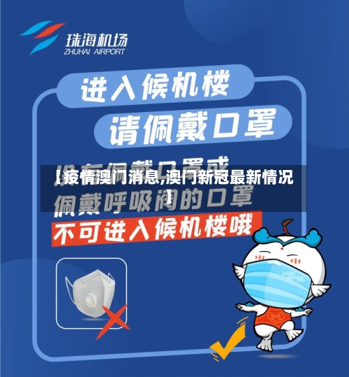 【疫情澳门消息,澳门新冠最新情况】