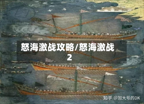 怒海激战攻略/怒海激战2
