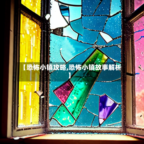 【恐怖小镇攻略,恐怖小镇故事解析】-第2张图片