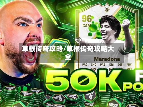 草根传奇攻略/草根传奇攻略大全-第3张图片