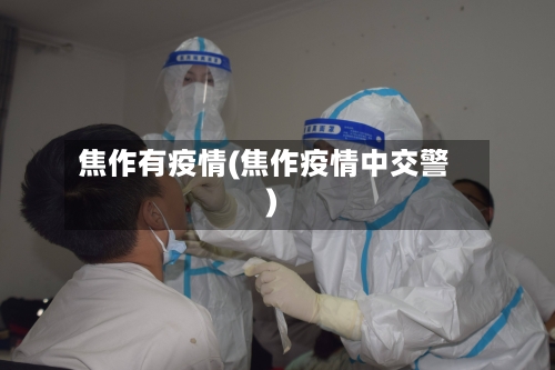焦作有疫情(焦作疫情中交警)-第2张图片