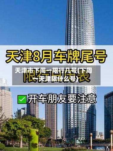 天津市下周一限行几号(下周一天津限什么号)-第2张图片