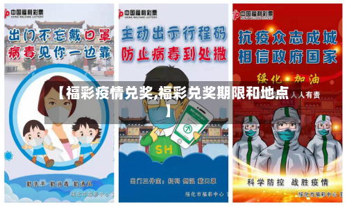 【福彩疫情兑奖,福彩兑奖期限和地点】-第2张图片