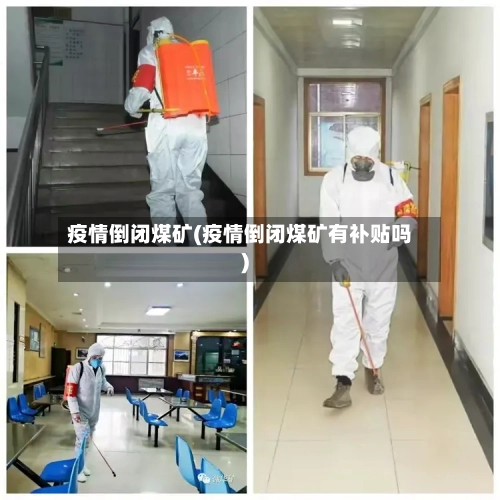 疫情倒闭煤矿(疫情倒闭煤矿有补贴吗)