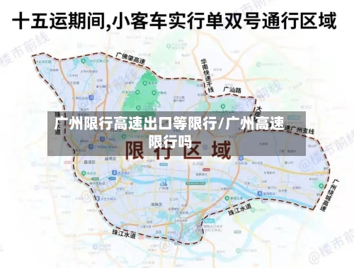 广州限行高速出口等限行/广州高速限行吗-第2张图片
