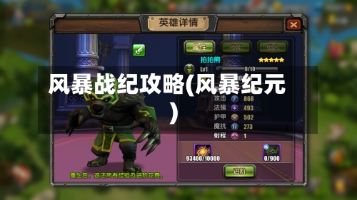 风暴战纪攻略(风暴纪元)-第2张图片