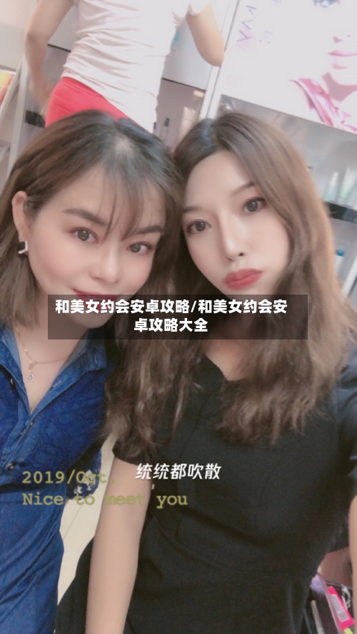 和美女约会安卓攻略/和美女约会安卓攻略大全-第2张图片
