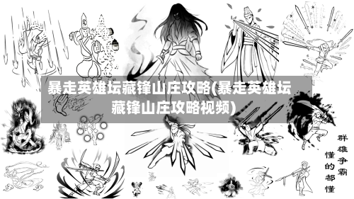 暴走英雄坛藏锋山庄攻略(暴走英雄坛藏锋山庄攻略视频)-第2张图片