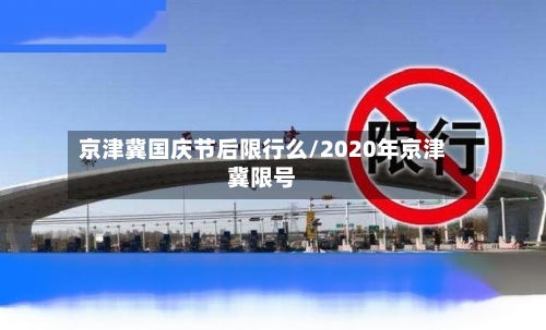 京津冀国庆节后限行么/2020年京津冀限号-第3张图片